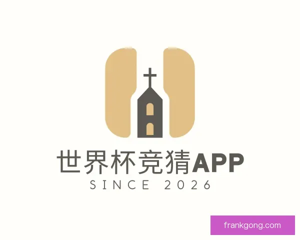 认识世界杯竞猜APP